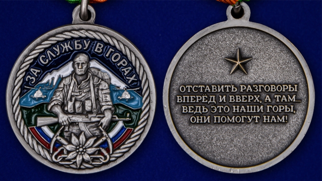 Медаль "За службу в горах" - аверс и реверс