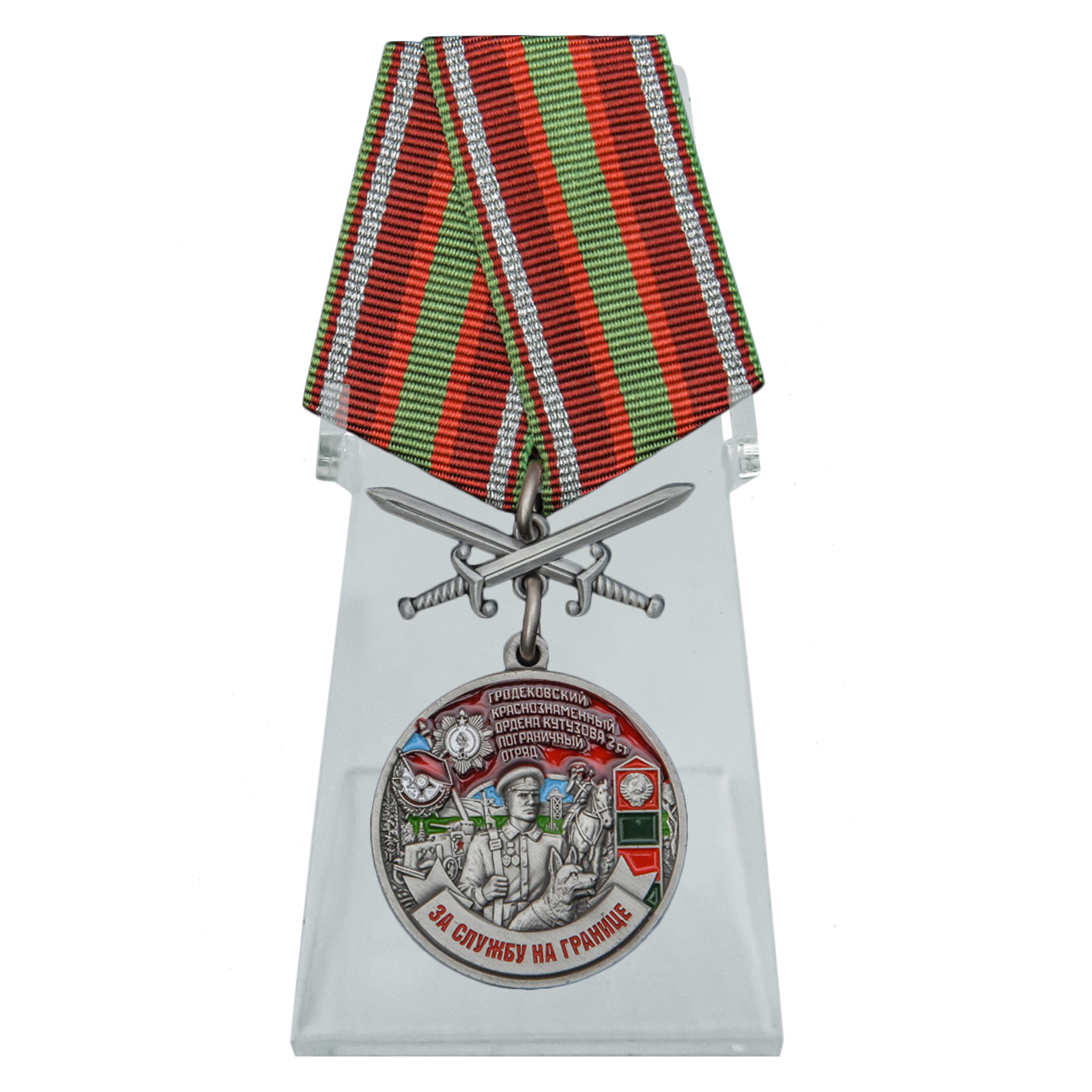 Купить медаль За службу в Гродековском пограничном отряде на подставке выгодно