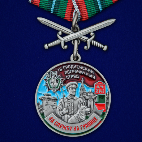 Медаль За службу в 16 Гродненском пограничном отряде с мечами