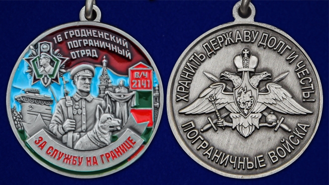 Медаль За службу в 16 Гродненском погранотряде - аверс и реверс