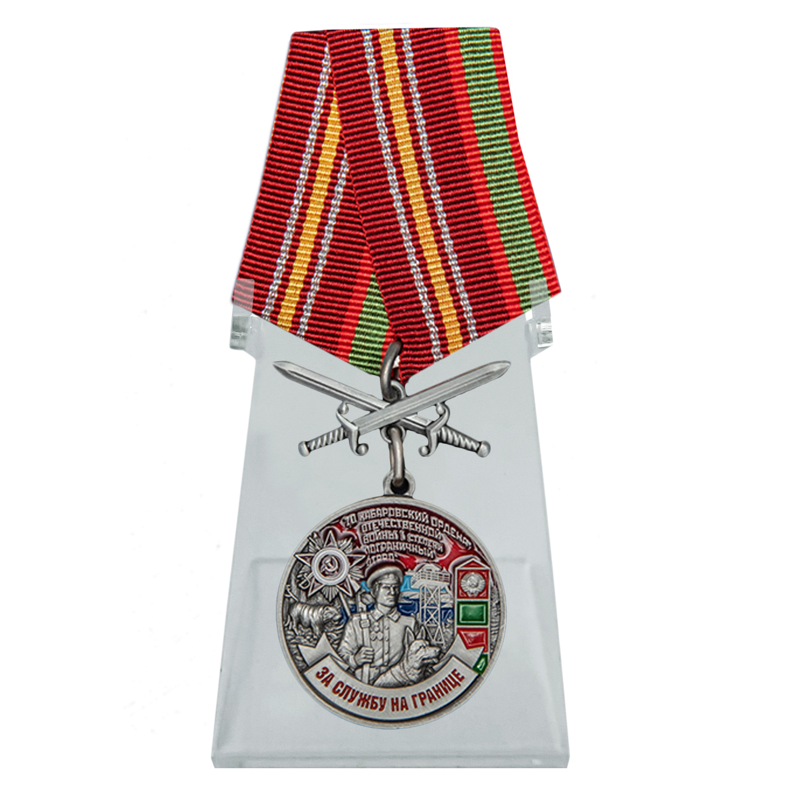 Купить медаль За службу в Хабаровском пограничном отряде на подставке в подарок