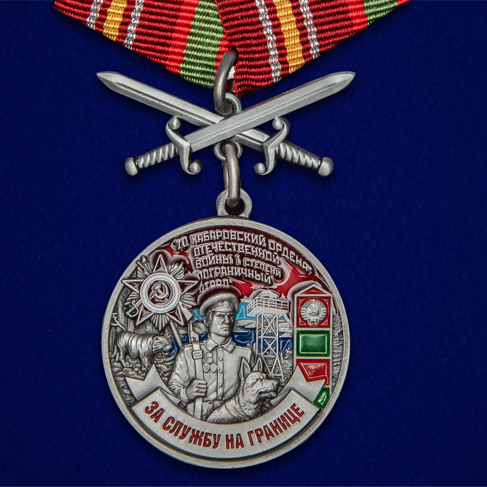 Купить медаль За службу в Хабаровском пограничном отряде на подставке с доставкой