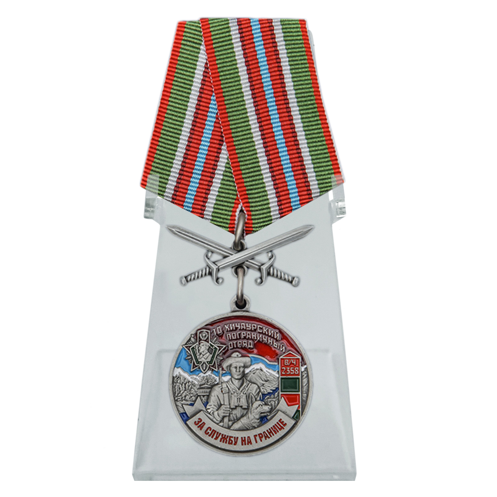 Купить медаль За службу в Хичаурском пограничном отряде на подставке в подарок