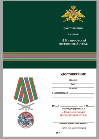Медаль За службу в Хичаурском пограничном отряде на подставке - удостоверение