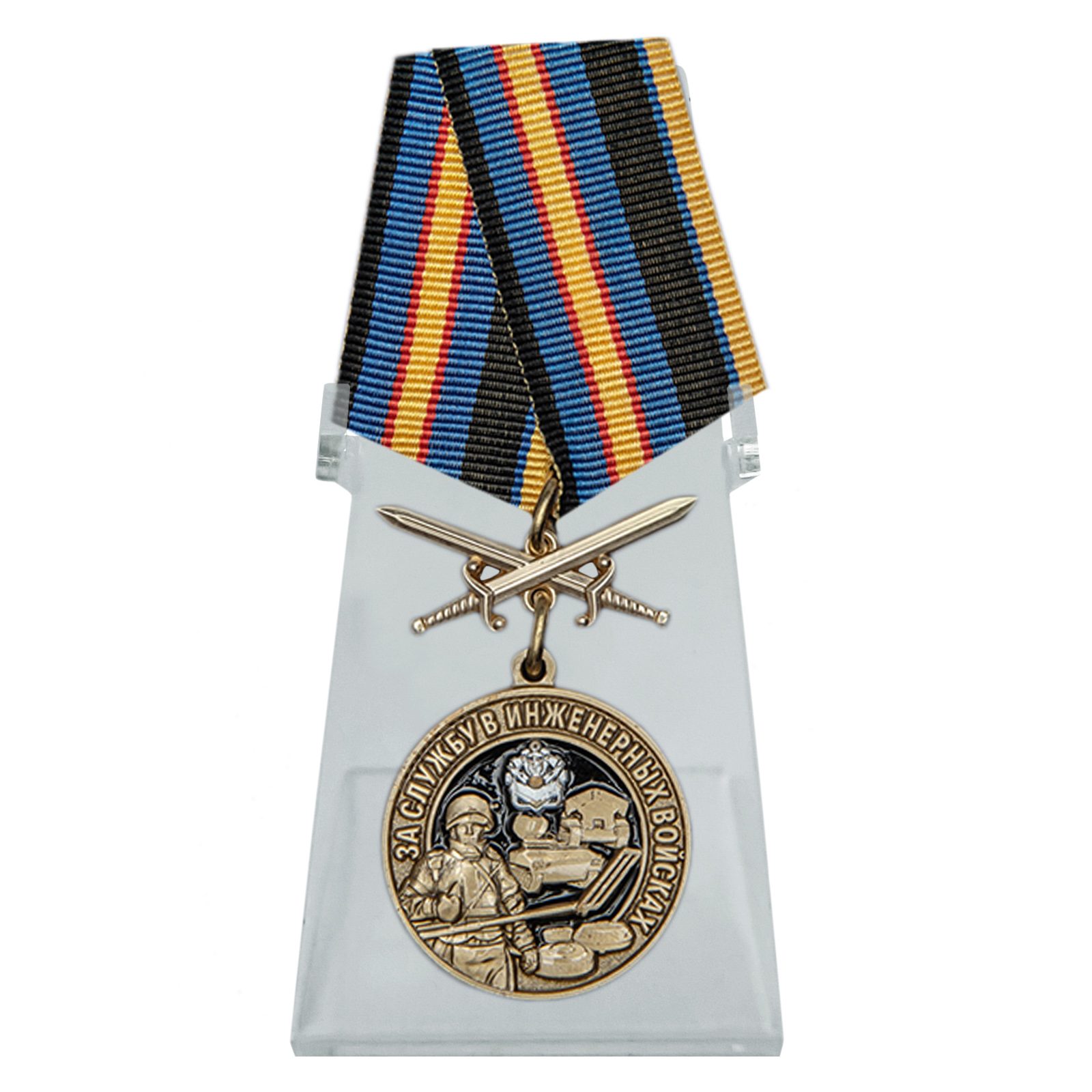 Купить медаль За службу в Инженерных войсках на подставке онлайн
