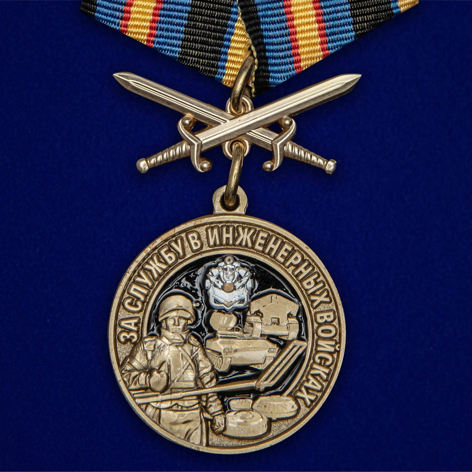 Купить медаль За службу в Инженерных войсках на подставке в подарок