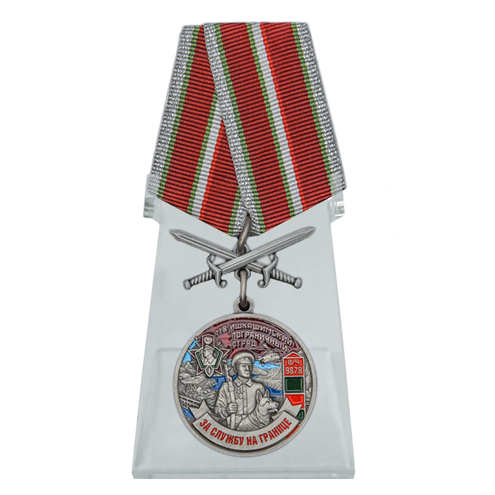 Купить медаль За службу в Ишкашимском пограничном отряде на подставке в подарок