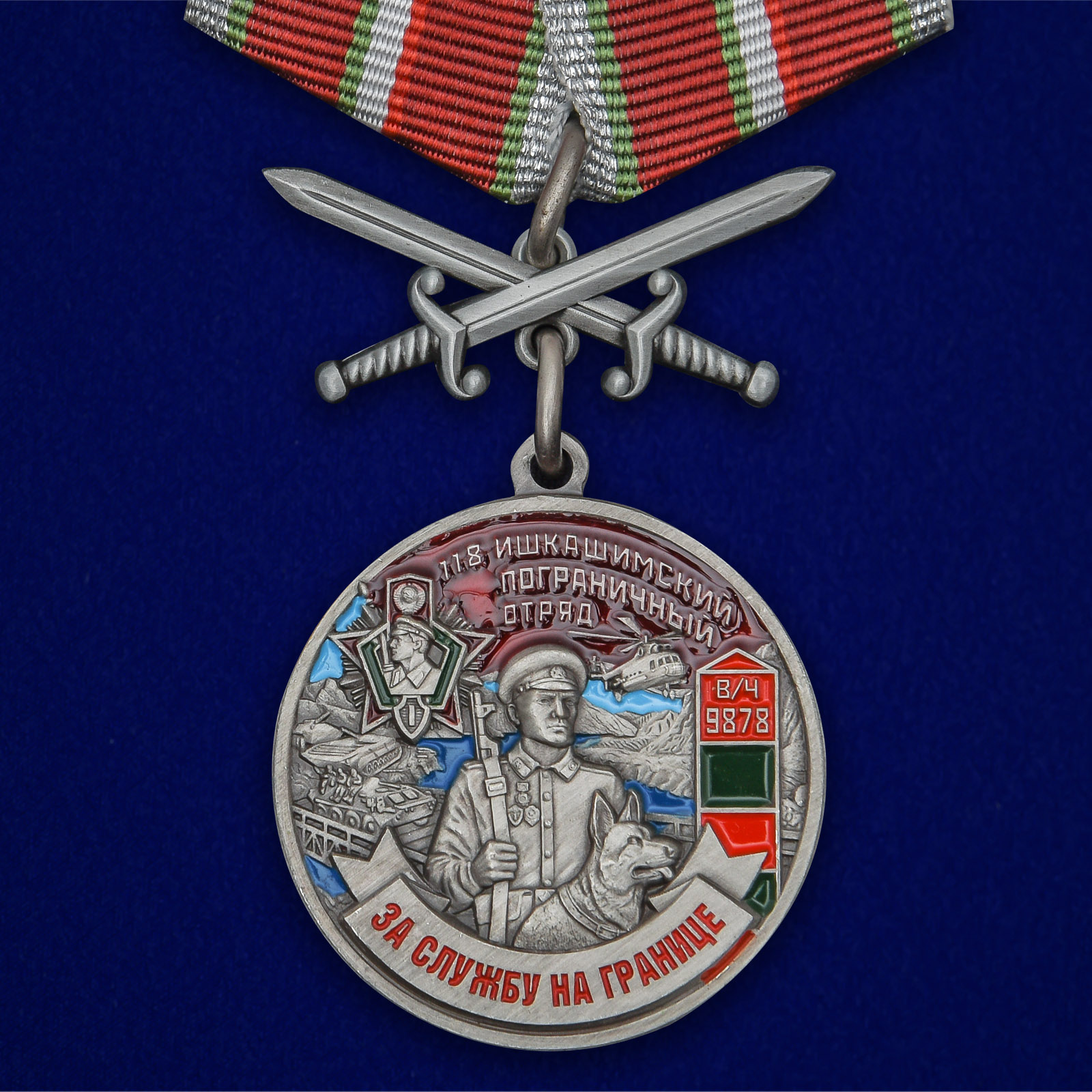 Купить медаль За службу в Ишкашимском пограничном отряде на подставке онлайн