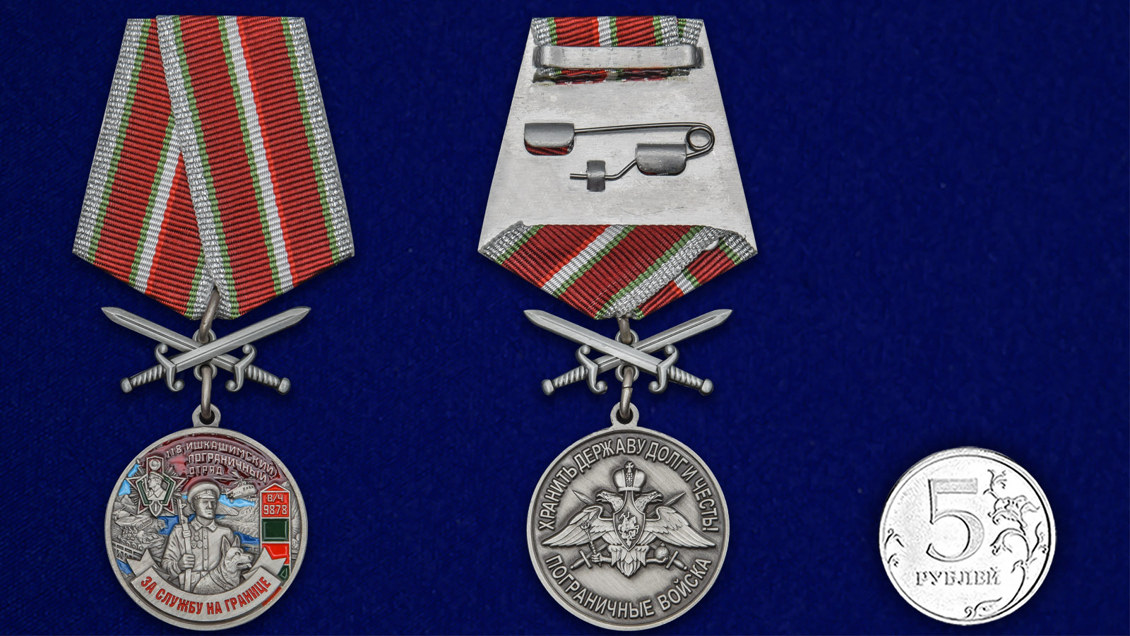 Купить медаль За службу в Ишкашимском пограничном отряде на подставке по лучшей цене