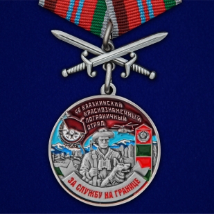 Медаль За службу в 46 Каахкинском пограничном отряде с мечами