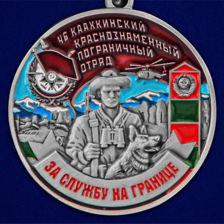 Медаль "За службу в Каахкинском пограничном отряде" - недорого