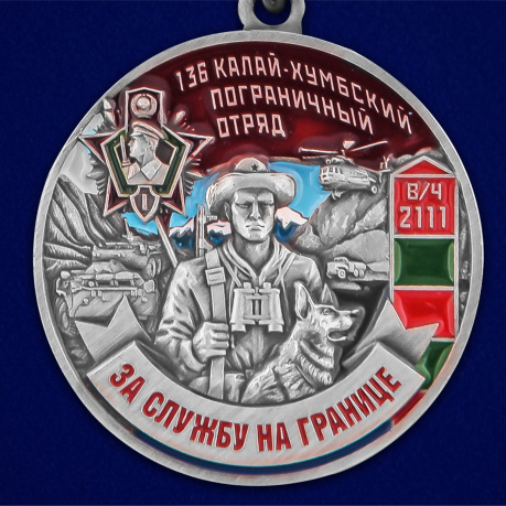 Медаль За службу в 136 Калай-Хумбском погранотряде - аверс