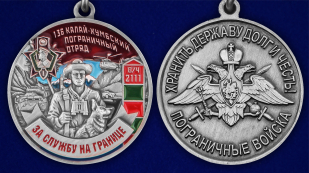 Медаль "За службу в Калай-Хумбском пограничном отряде" - аверс и реверс