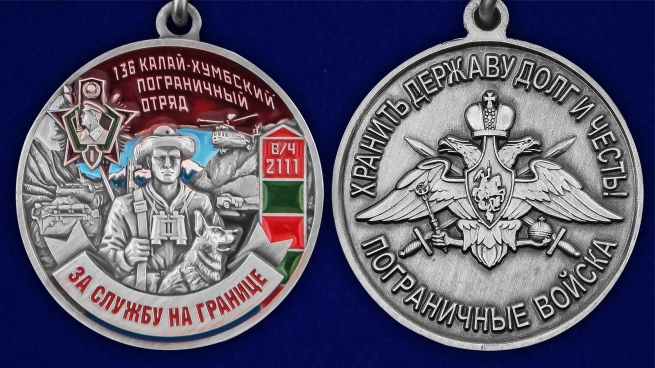 Медаль "За службу в Калай-Хумбском пограничном отряде" - аверс и реверс