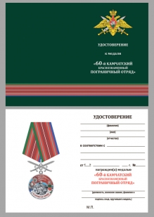Медаль За службу в Камчатском пограничном отряде на подставке - удостоверение
