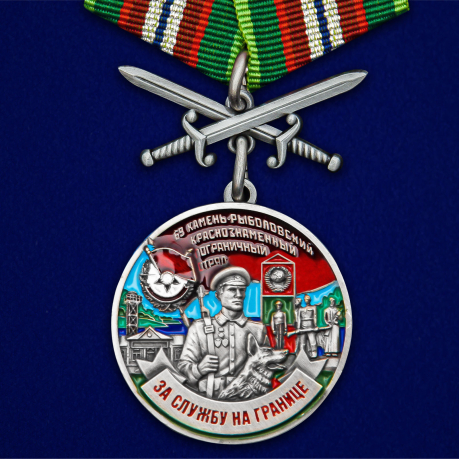 Медаль "За службу в Камень-Рыболовском пограничном отряде"