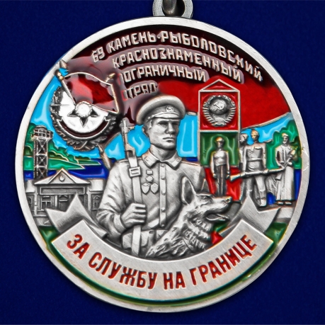 Медаль "За службу в Камень-Рыболовском пограничном отряде" - высокое качество