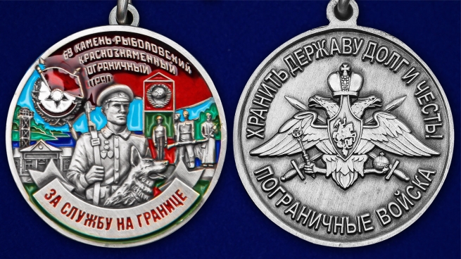 Медаль За службу в 69 Камень-Рыболовском погранотряде - аверс и реверс