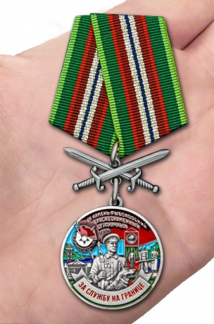 Медаль За службу в 69 Камень-Рыболовском погранотряде с мечами - на ладони