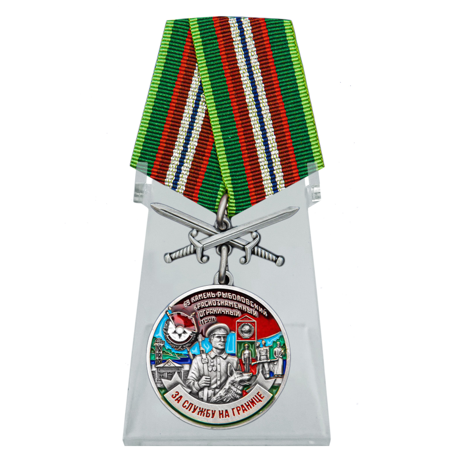 Купить медаль За службу в Камень-Рыболовском пограничном отряде на подставке с доставкой