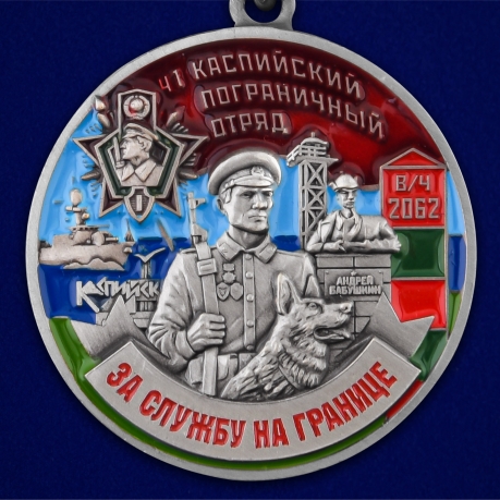 Купить медаль "За службу в Каспийском пограничном отряде"