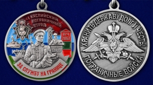 Медаль "За службу в Каспийском пограничном отряде" - аверс и реверс