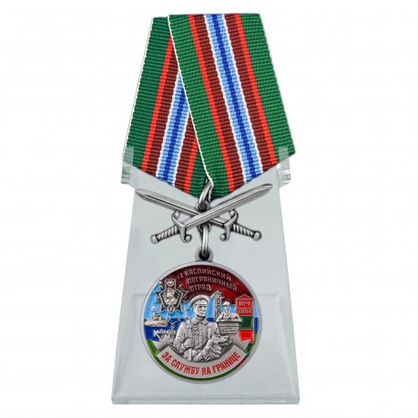 Медаль За службу в Каспийском пограничном отряде на подставке