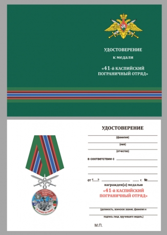 Медаль За службу в Каспийском пограничном отряде на подставке - удостоверение