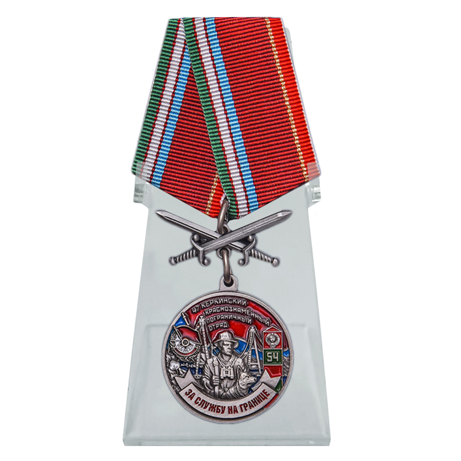Купить медаль За службу в Керкинском пограничном отряде на подставке выгодно