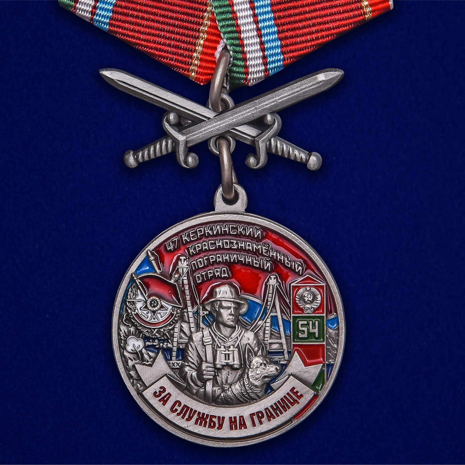 Купить медаль За службу в Керкинском пограничном отряде на подставке онлайн