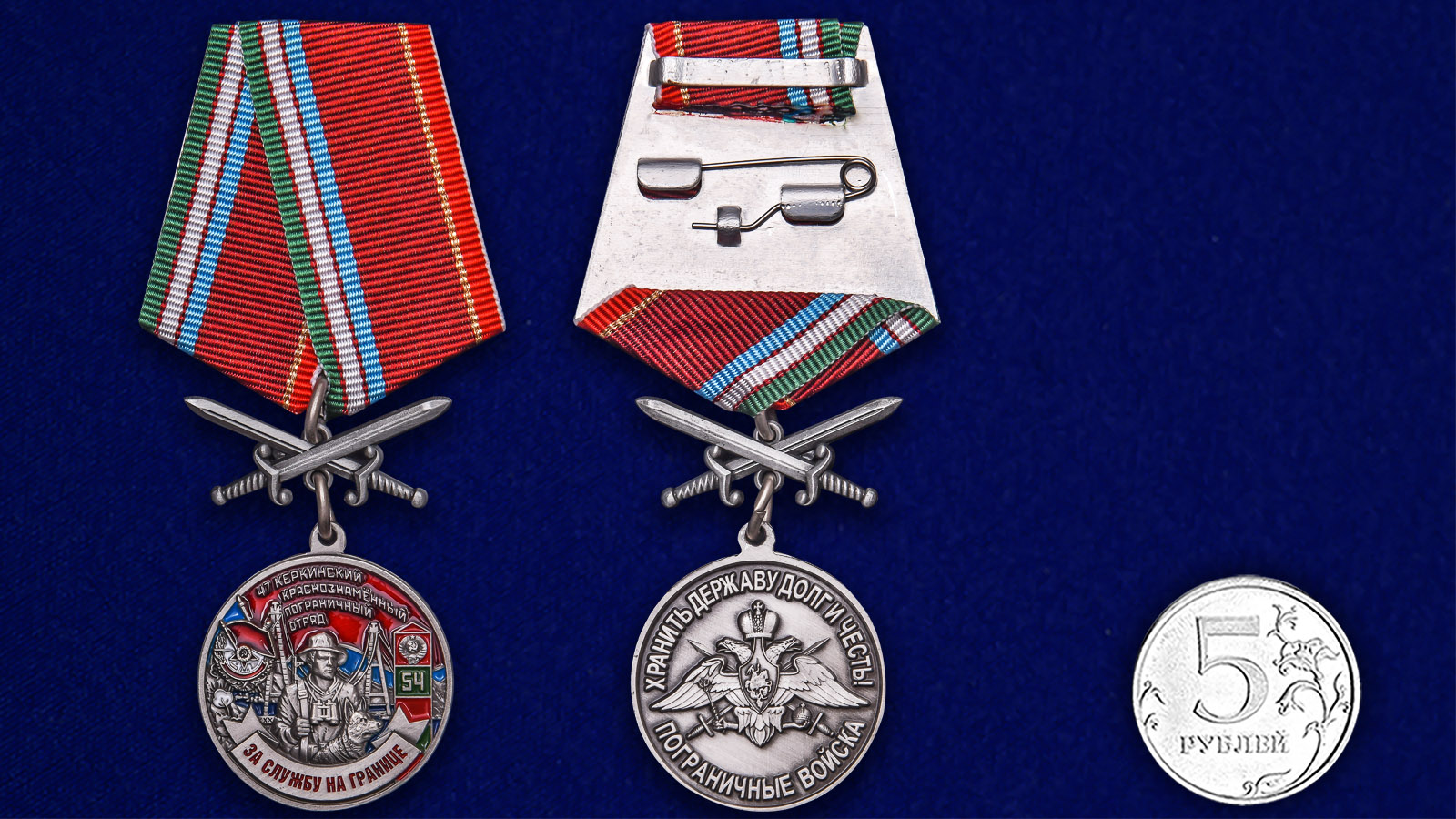 Купить медаль За службу в Керкинском пограничном отряде на подставке в подарок