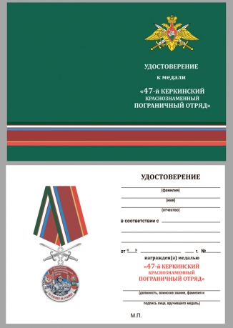 Медаль За службу в Керкинском пограничном отряде на подставке - удостоверение