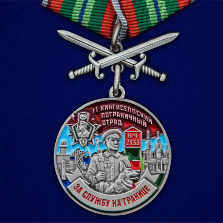 Медаль За службу в 11 Кингисеппском пограничном отряде с мечами