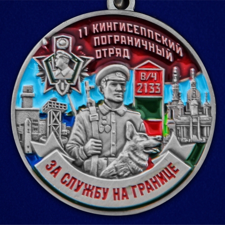 Медаль "За службу в Кингисеппском пограничном отряде" - в Военпро