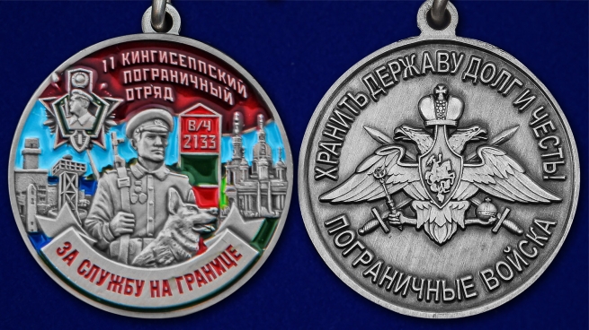 Медаль "За службу в Кингисеппском пограничном отряде" - аверс и реверс