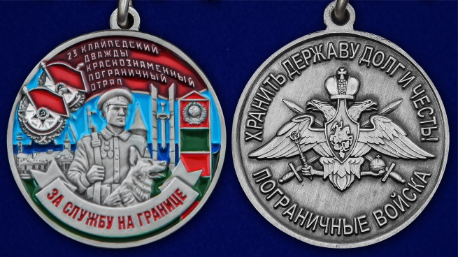 Медаль За службу в 23 Клайпедском погранотряде - аверс и реверс