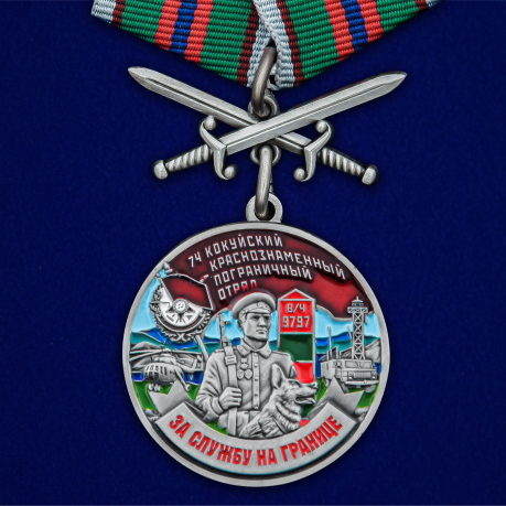 Медаль За службу в 74 Кокуйском пограничном отряде с мечами