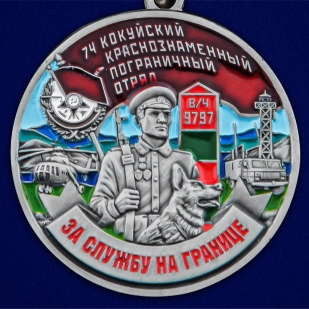 Медаль "За службу в Кокуйском пограничном отряде" - в Военпро