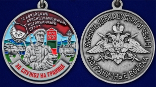 Медаль "За службу в Кокуйском пограничном отряде" - аверс и реверс