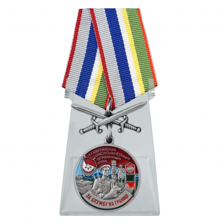 Медаль За службу в Кяхтинском пограничном отряде на подставке