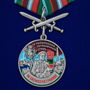 Медаль "За службу в Кызыльском пограничном отряде"
