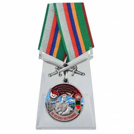 Медаль За службу в Ленинаканском пограничном отряде на подставке