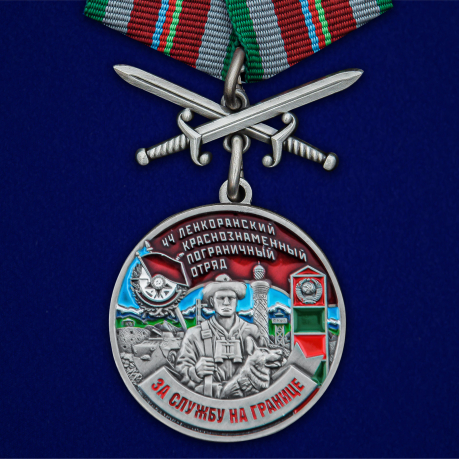 Медаль За службу в 44 Ленкоранском пограничном отряде с мечами