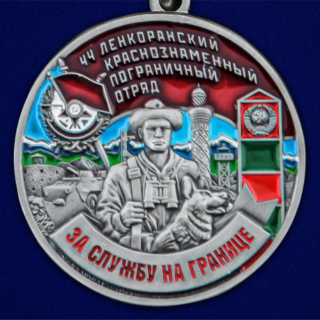 Медаль "За службу в Ленкоранском пограничном отряде" - в Военпро