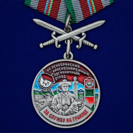 Медаль За службу в Ленкоранском пограничном отряде с мечами - общий вид
