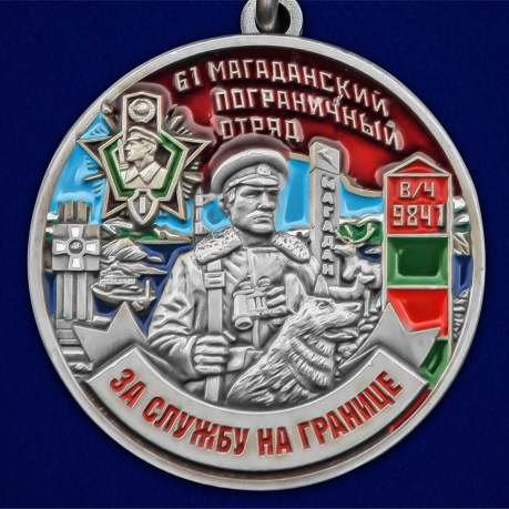 Медаль "За службу в Магаданском пограничном отряде" - выгодная цена