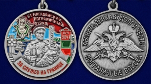Медаль За службу в 61 Магаданском погранотряде - аверс и реверс