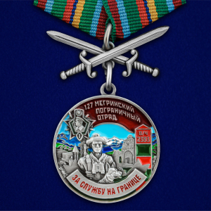 Медаль "За службу в Мегринском пограничном отряде"