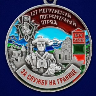 Медаль "За службу в Мегринском пограничном отряде" - в Военпро