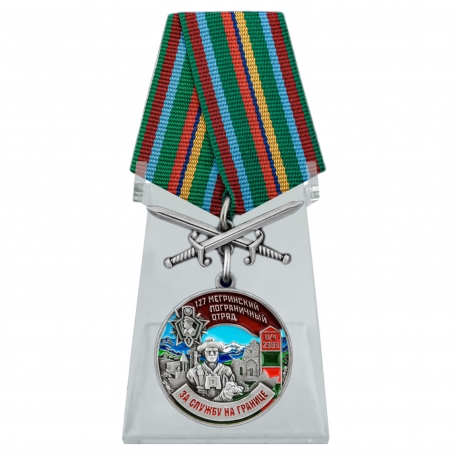 Медаль За службу в Мегринском пограничном отряде на подставке